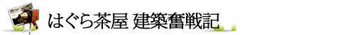 はぐら茶屋　建築奮戦記